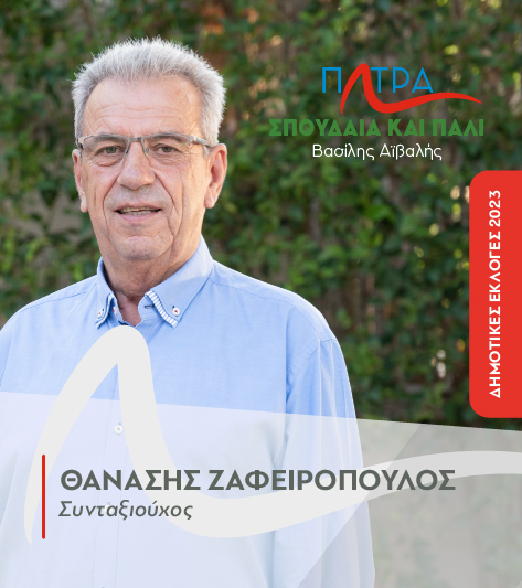 zafeiropoulos