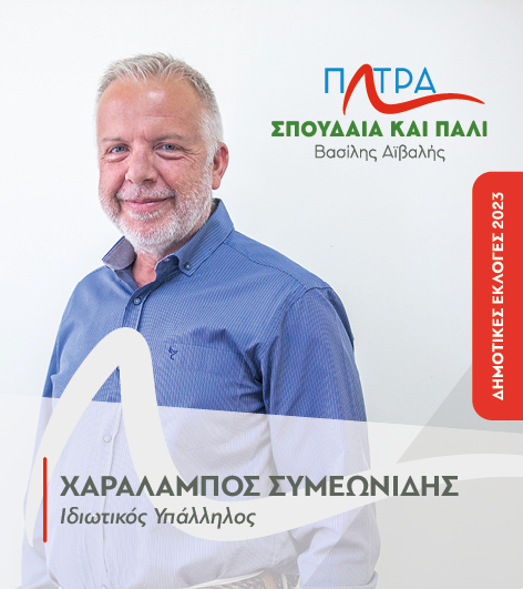 symeonidis